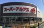 スーパー　スーパーアルプス 羽村店（スーパー）まで1697m
