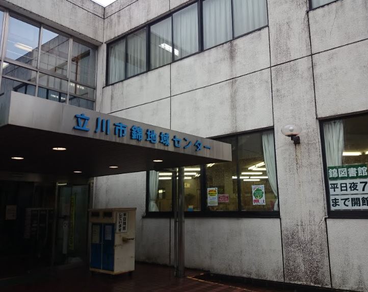 図書館　立川市錦図書館（図書館）まで271m