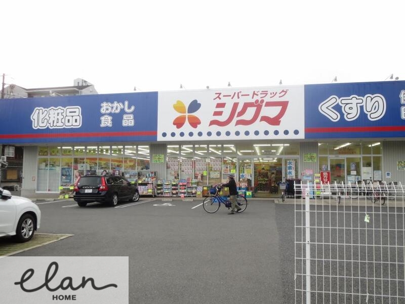 ドラックストア　スーパードラッグシグマ 深江南店（ドラッグストア）まで669m