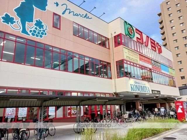 スーパー　コノミヤ尼崎店（スーパー）まで580m