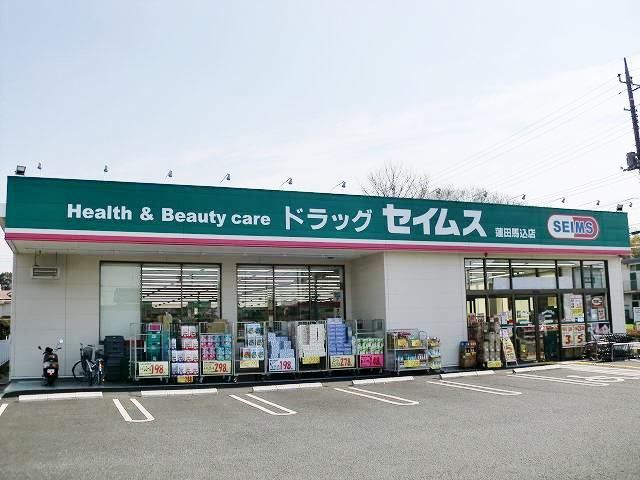 ドラックストア　セイムス（ドラッグストア）まで450m