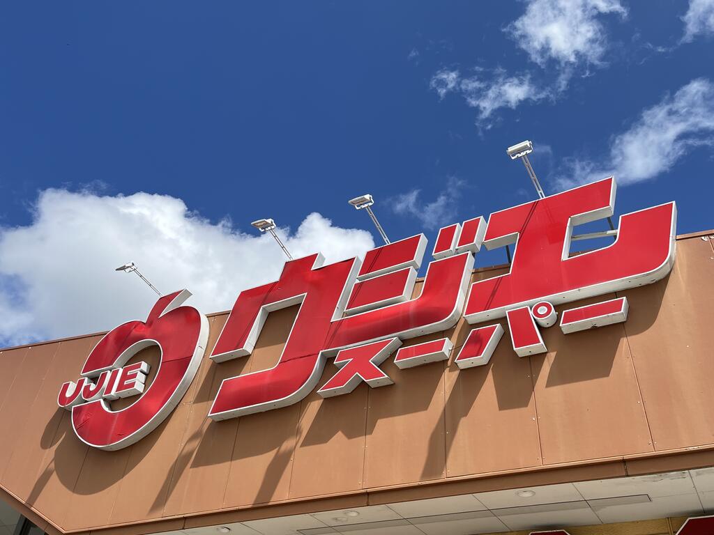 スーパー　ウジエスーパー小田原店（スーパー）まで788m