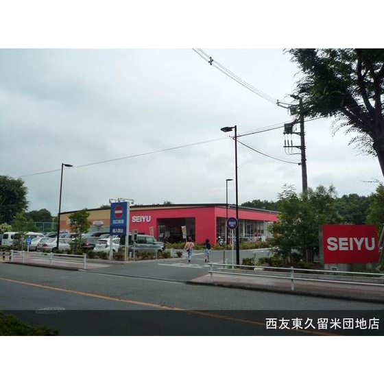 スーパー　西友東久留米団地店（スーパー）まで10m