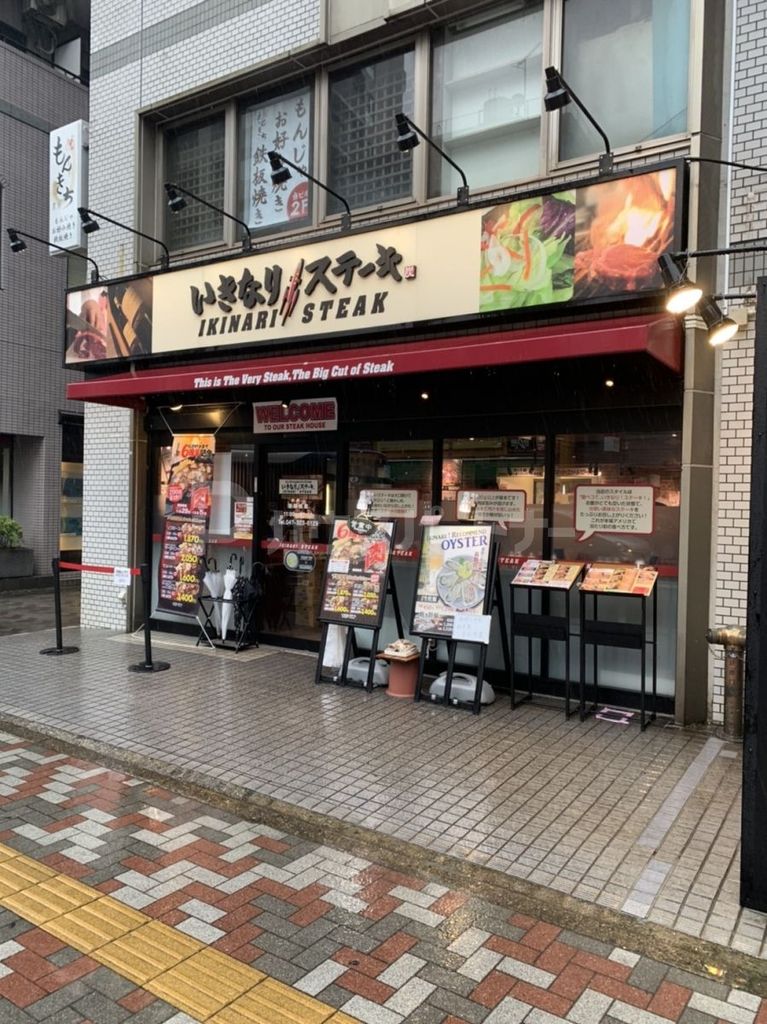 飲食店　いきなりステーキ（飲食店）まで530m