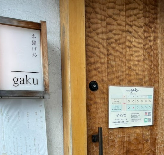 飲食店　串揚げ処 gaku(ガク)（飲食店）まで97m