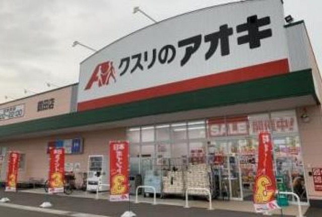 ドラックストア　クスリのアオキ鶴田店（ドラッグストア）まで329m