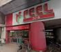 スーパー　FEEL(フィール) 栄生店（スーパー）まで486m