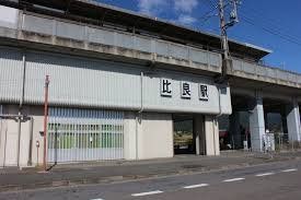 その他　比良駅(東海交通事業 城北線)（その他）まで1860m