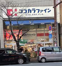 ドラックストア　ココカラファイン門前仲町店（ドラッグストア）まで533m