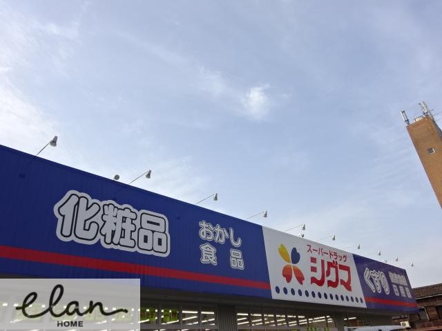 ドラックストア　スーパードラッグシグマ 深江南店（ドラッグストア）まで136m