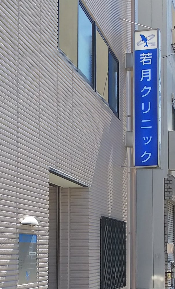 病院　若月クリニック（病院）まで1744m