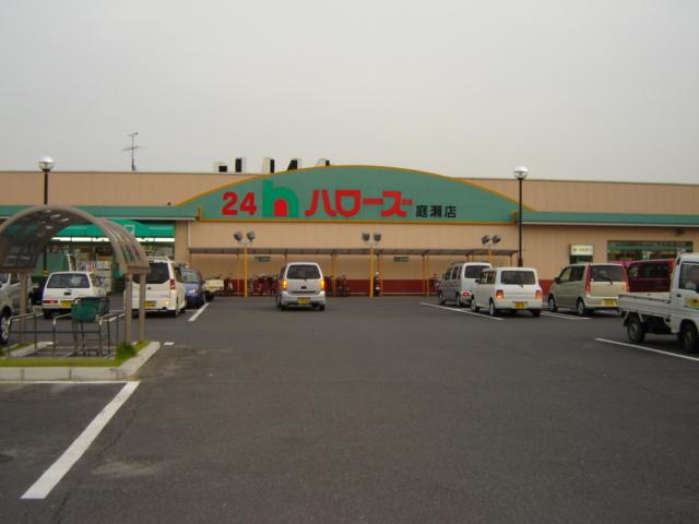 その他　ハローズ庭瀬店（その他）まで1037m