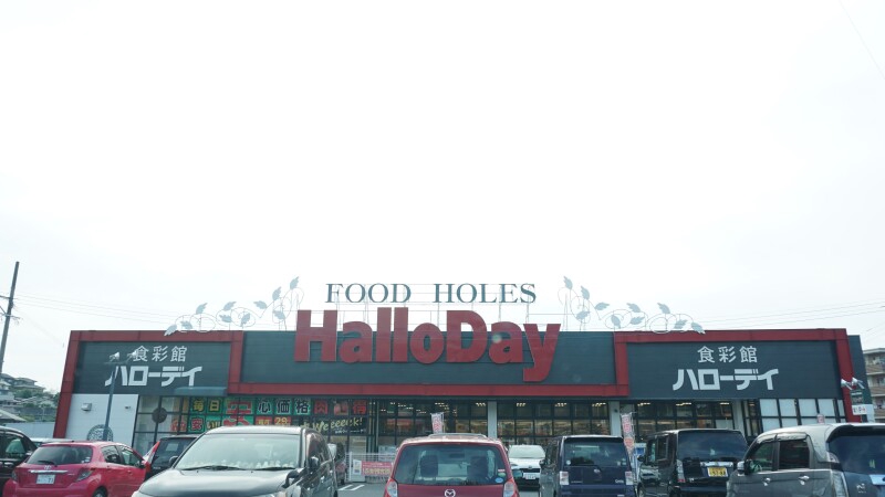 スーパー　ハローデイ下上津役店（スーパー）まで1002m