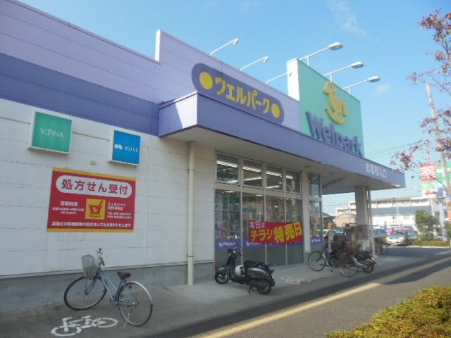 その他　ウェルパーク（その他）まで700m