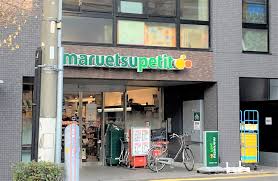 スーパー　マルエツ プチ 本駒込二丁目店（スーパー）まで403m