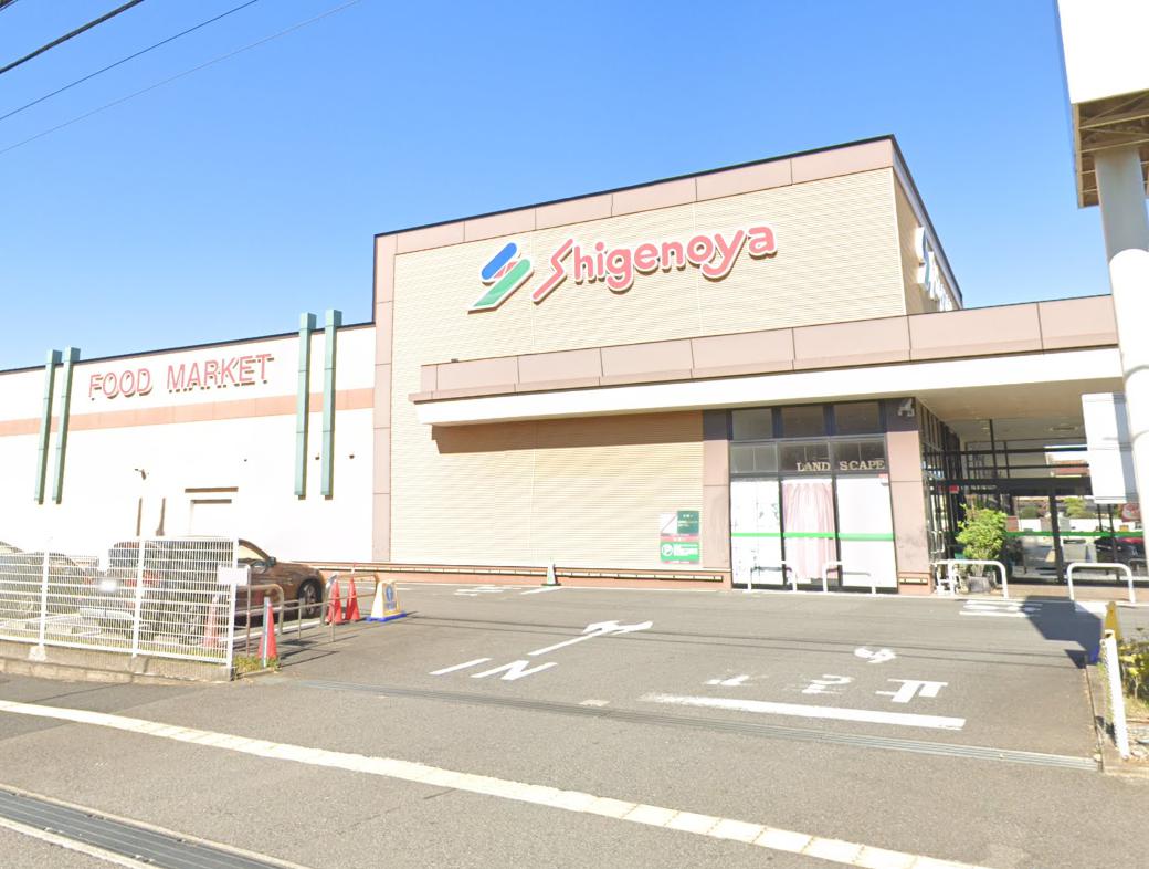 スーパー　Shigenoya星久喜店（スーパー）まで353m