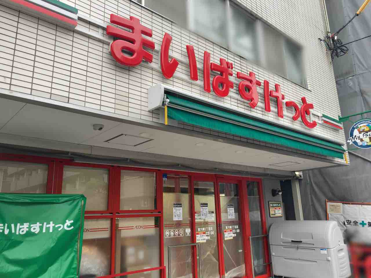スーパー　まいばすけっと東六郷2丁目店（スーパー）まで736m