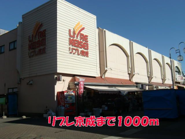 スーパー　リブレ京成（スーパー）まで1000m