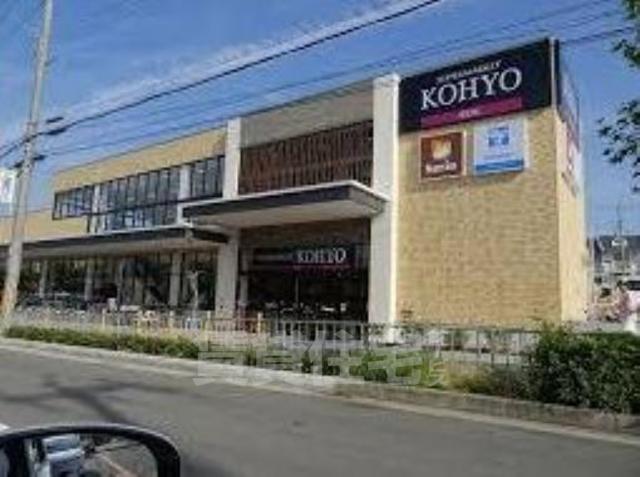 スーパー　KOHYO　小野原店（スーパー）まで332m