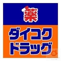 【大阪市天王寺区空堀町のマンションのドラックストア】