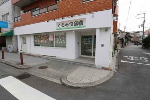 幼稚園・保育園　くるみ保育園（幼稚園・保育園）まで266m