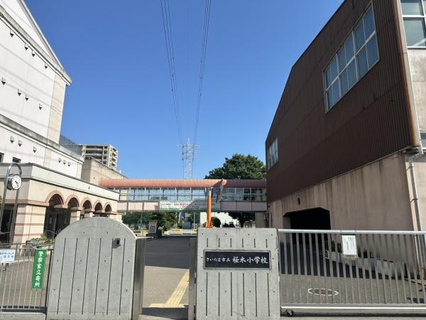 小学校　さいたま市立桜木小学校（小学校）まで430m