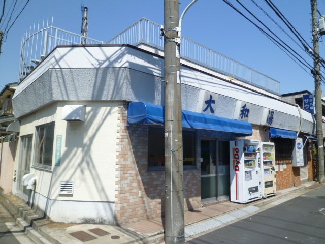 その他　大和湯（その他）まで150m