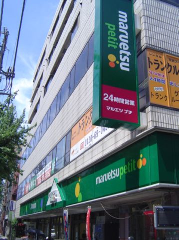 スーパー　マルエツプチ（スーパー）まで790m