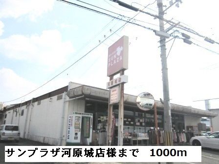 ショッピングセンター　サンプラザ河原城店様（ショッピングセンター）まで1000m