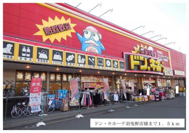その他　ドン・キホーテ羽曳野店様（その他）まで1500m