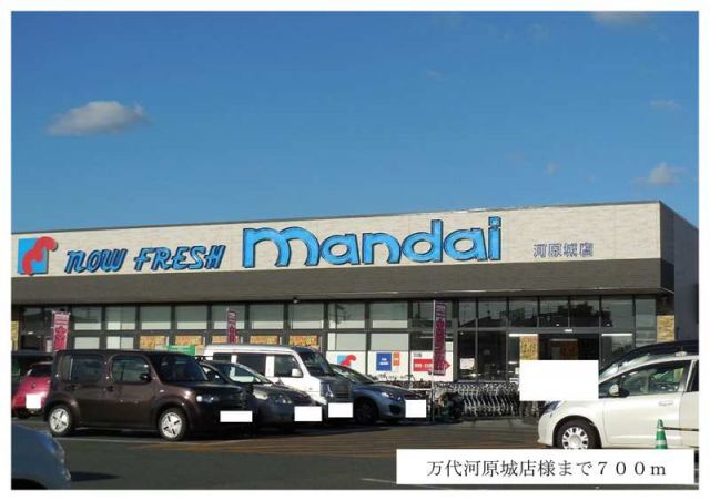 スーパー　万代河原城店様（スーパー）まで700m