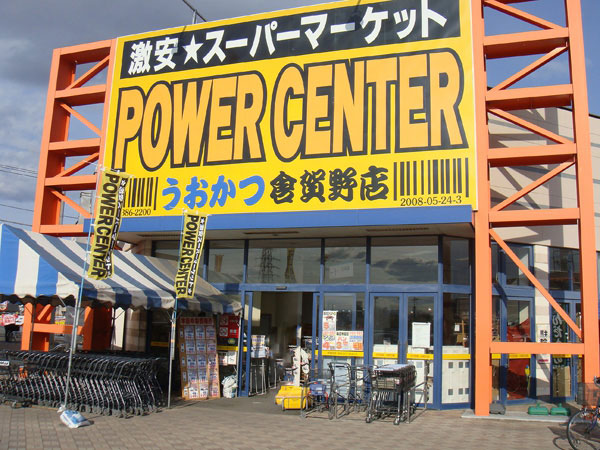 スーパー　パワーセンターうおかつ 倉賀野店（スーパー）まで721m