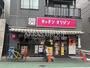 飲食店　キッチンオリジン 立会川店（飲食店）まで554m