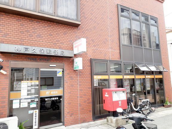 郵便局　神戸久保郵便局（郵便局）まで220m