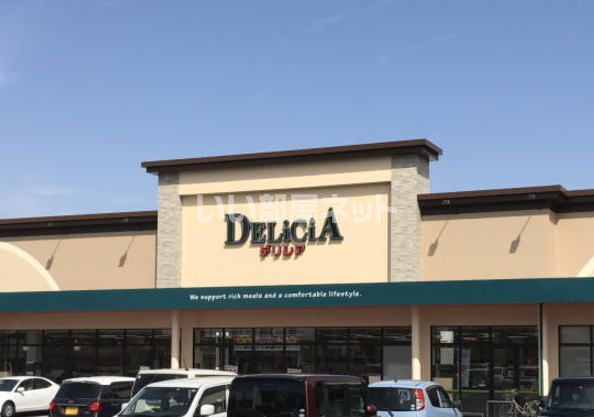 スーパー　デリシア吉田店（スーパー）まで1410m