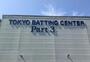 ショッピングセンター　東京バッティングセンターPARTIII 生田店（ショッピングセンター）まで1747m
