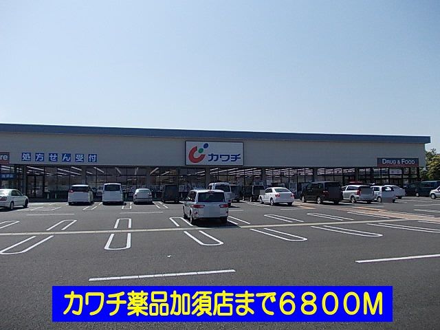 ドラックストア　カワチ薬品加須店（ドラッグストア）まで6800m