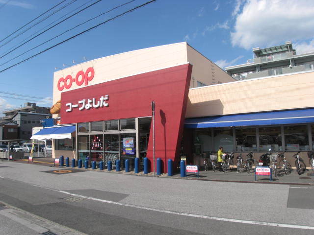 スーパー　コープよしだ（スーパー）まで863m