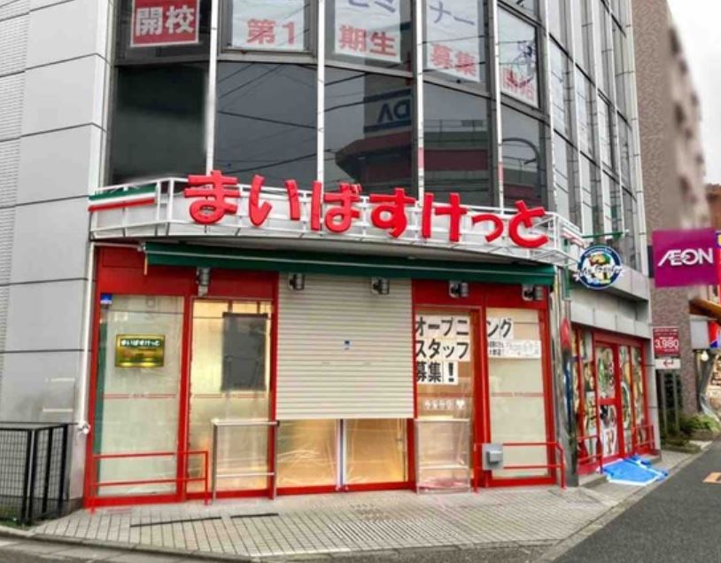 スーパー　まいばすけっと平和台駅前店（スーパー）まで513m