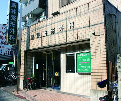 病院　新井整形外科（病院）まで434m