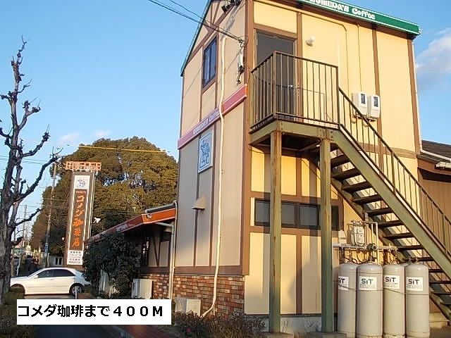 飲食店　コメダ珈琲（飲食店）まで400m