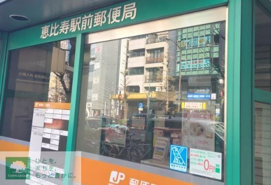 郵便局　恵比寿駅前郵便局（郵便局）まで390m