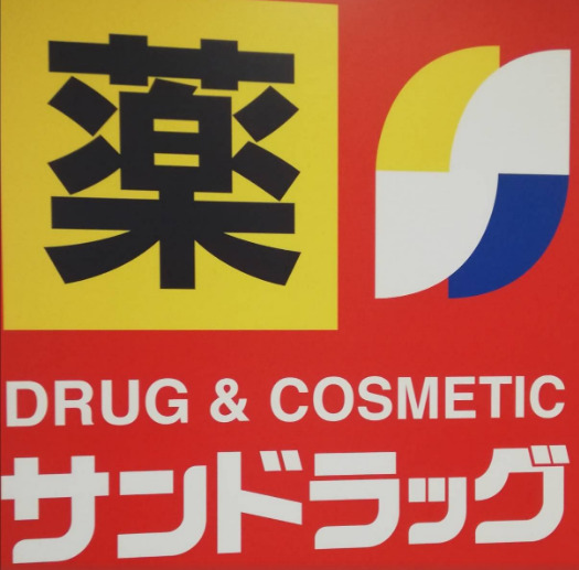 ドラックストア　サンドラッグ 和泉観音寺店（ドラッグストア）まで856m