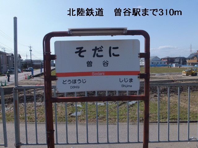 その他　北陸鉄道　曽谷駅（その他）まで310m