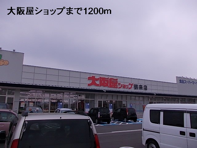 スーパー　大阪屋ショップ（スーパー）まで1200m