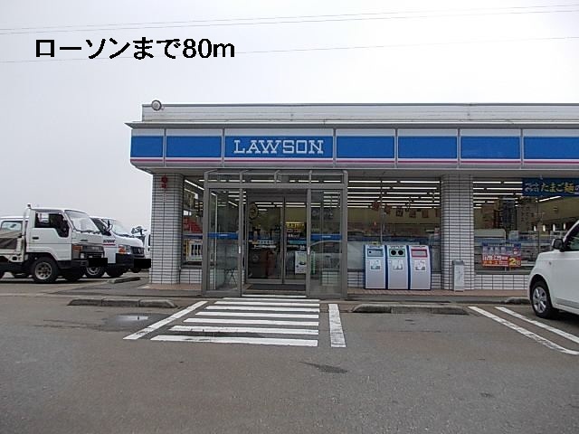 コンビニ　ローソン（コンビニ）まで80m