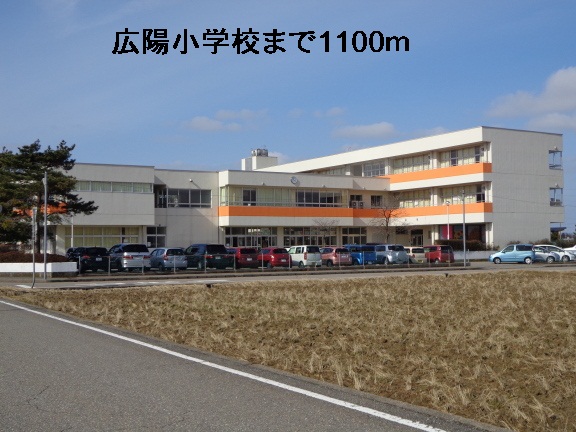 小学校　広陽小学校（小学校）まで1100m