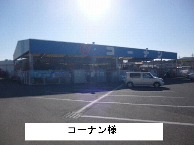 ホームセンター　コーナン様（ホームセンター）まで600m