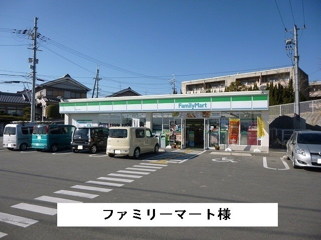 コンビニ　ファミリーマート様（コンビニ）まで550m