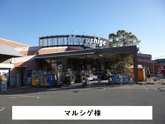 スーパー　マルシゲ様（スーパー）まで1000m